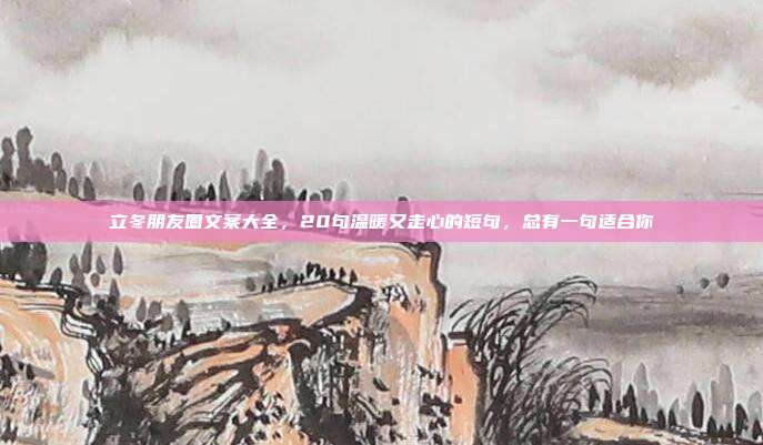立冬朋友圈文案大全，20句温暖又走心的短句，总有一句适合你