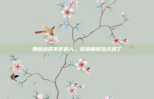 那些说好不散的人，后来都散落天涯了