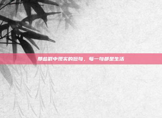 那些戳中现实的短句，每一句都是生活