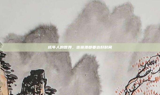 成年人的世界，连崩溃都要选好时间