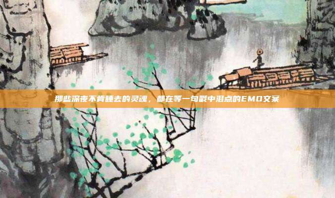 那些深夜不肯睡去的灵魂，都在等一句戳中泪点的EMO文案