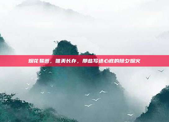 烟花易逝，唯美长存，那些写进心底的除夕烟火