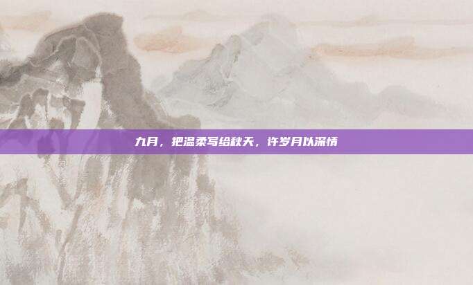 九月，把温柔写给秋天，许岁月以深情