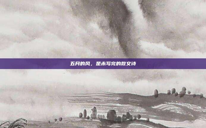 五月的风，是未写完的散文诗