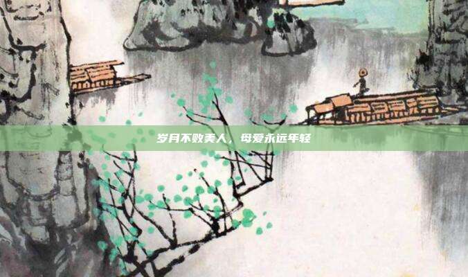 岁月不败美人，母爱永远年轻
