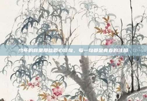 少年的你里那些戳心短句,每一句都是青春的注脚