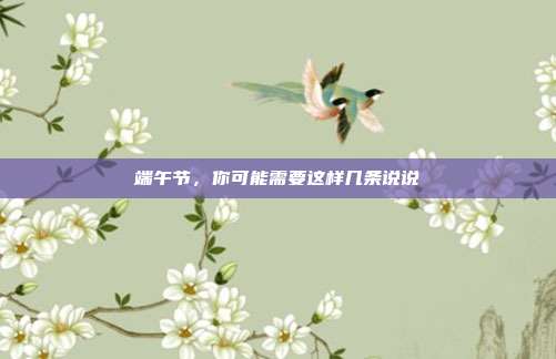 端午节，你可能需要这样几条说说
