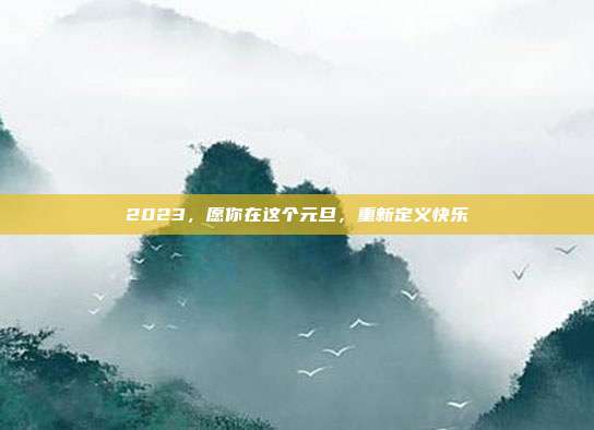 2023，愿你在这个元旦，重新定义快乐