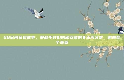 QQ空间花边往事，那些年我们偷偷收藏的非主流文案，藏着整个青春