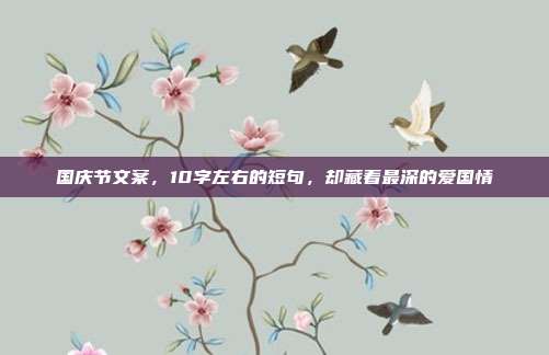 国庆节文案，10字左右的短句，却藏着最深的爱国情