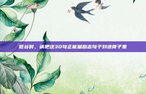 低谷时，请把这30句正能量励志句子刻进骨子里