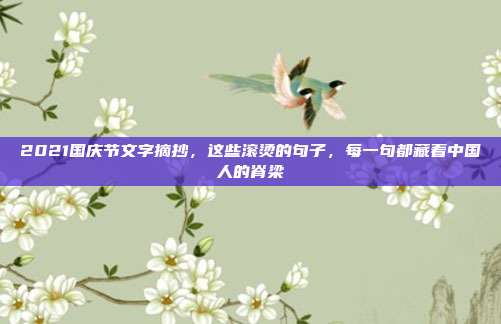 2021国庆节文字摘抄,这些滚烫的句子,每一句都藏着中国人的脊梁