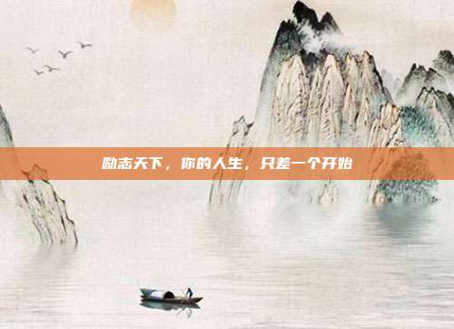 励志天下，你的人生，只差一个开始