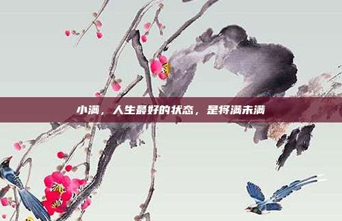 小满，人生最好的状态，是将满未满