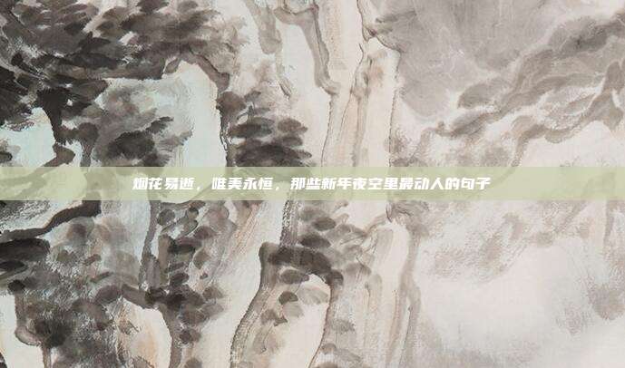 烟花易逝，唯美永恒，那些新年夜空里最动人的句子