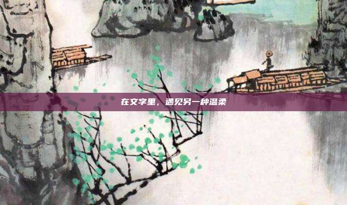 在文字里，遇见另一种温柔