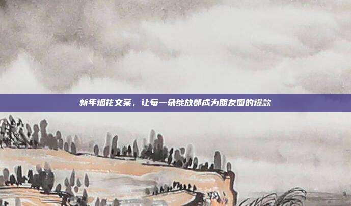 新年烟花文案，让每一朵绽放都成为朋友圈的爆款