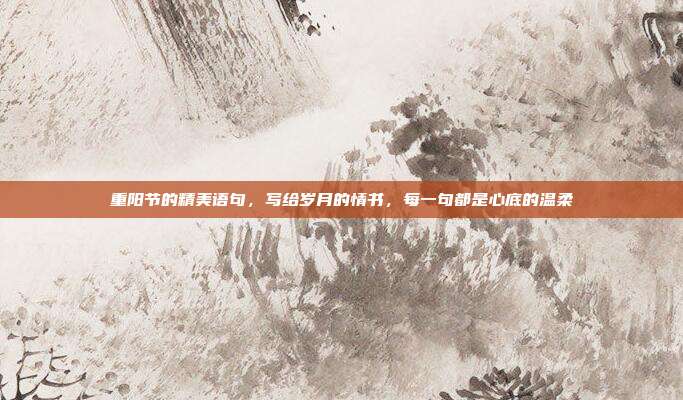 重阳节的精美语句，写给岁月的情书，每一句都是心底的温柔