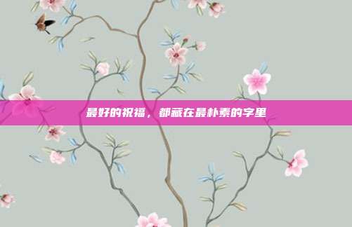 最好的祝福,都藏在最朴素的字里
