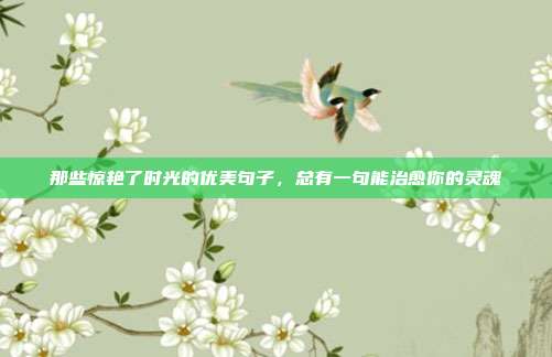那些惊艳了时光的优美句子，总有一句能治愈你的灵魂