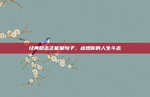 经典励志正能量句子，点燃你的人生斗志
