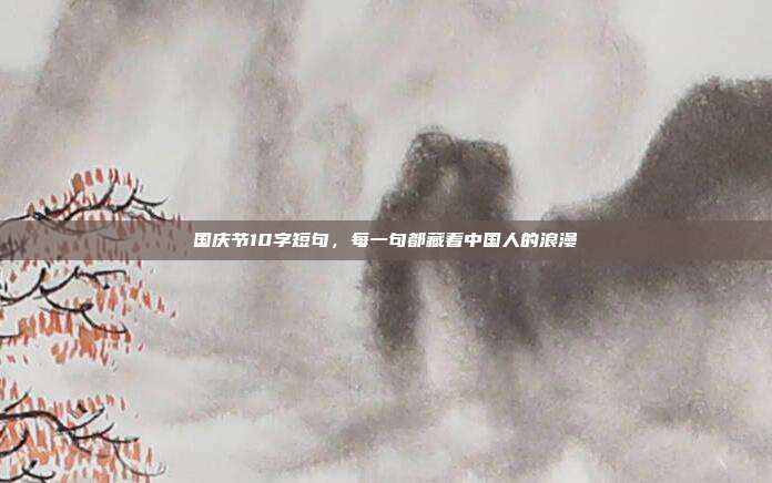 国庆节10字短句，每一句都藏着中国人的浪漫