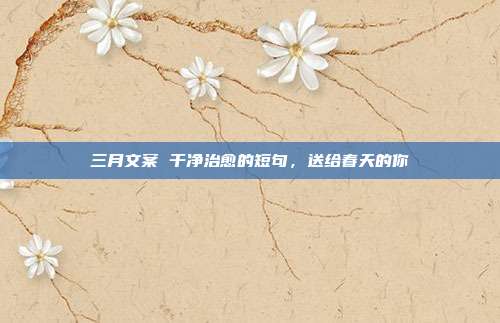 三月文案 干净治愈的短句，送给春天的你