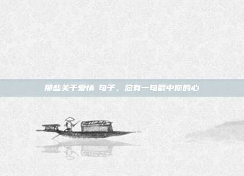 那些关于爱情の句子，总有一句戳中你的心