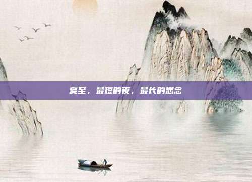 夏至,最短的夜,最长的思念