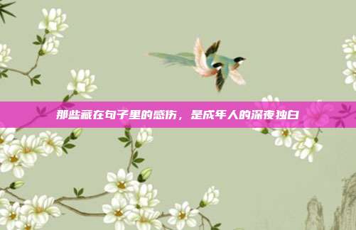 那些藏在句子里的感伤，是成年人的深夜独白