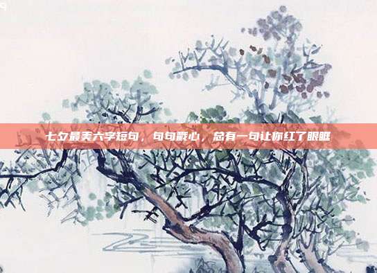 七夕最美六字短句,句句戳心,总有一句让你红了眼眶
