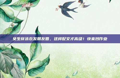 女生穿泳衣发朋友圈,这样配文才高级!快来抄作业