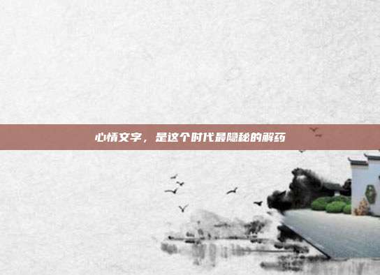 心情文字,是这个时代最隐秘的解药