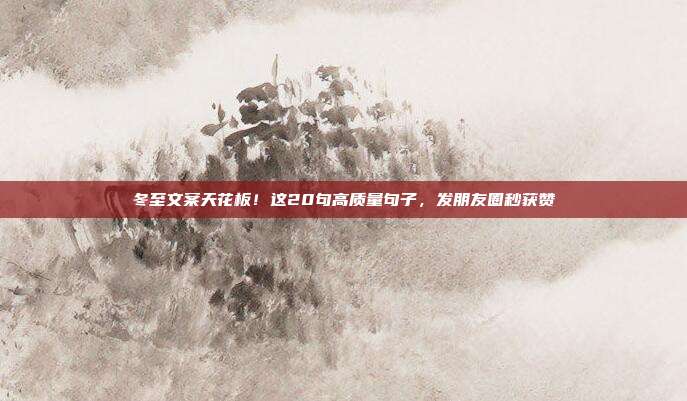 冬至文案天花板！这20句高质量句子，发朋友圈秒获赞