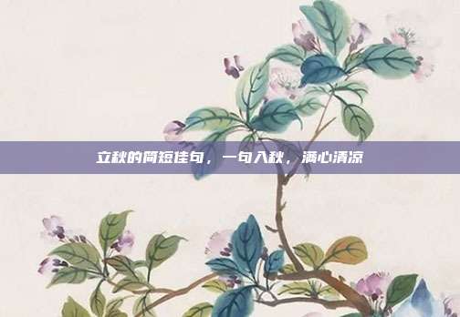 立秋的简短佳句,一句入秋,满心清凉
