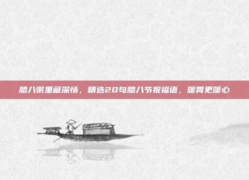 腊八粥里藏深情，精选20句腊八节祝福语，暖胃更暖心