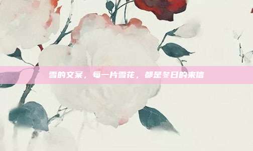 雪的文案,每一片雪花,都是冬日的来信