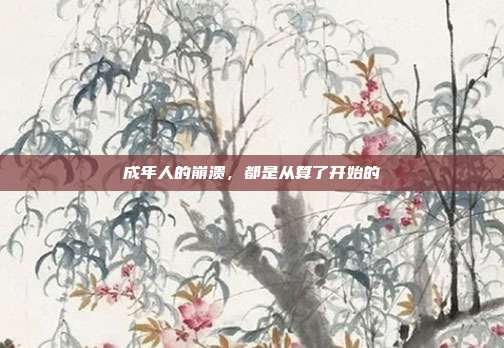 成年人的崩溃，都是从算了开始的