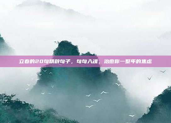立春的20句精辟句子,句句入魂,治愈你一整年的焦虑