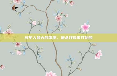 成年人最大的崩溃，是从我没事开始的