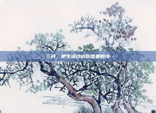 三月,把生活过成你想要的诗