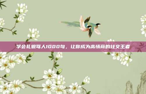 学会礼貌骂人1000句,让你成为高情商的社交王者