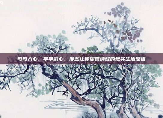 句句入心，字字戳心，那些让你深夜清醒的现实生活感悟