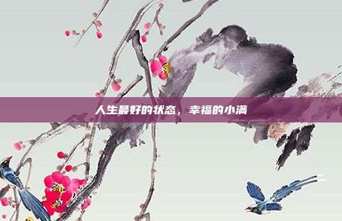 人生最好的状态,幸福的小满