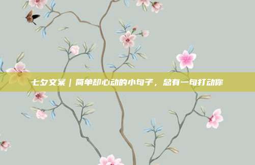 七夕文案｜简单却心动的小句子，总有一句打动你