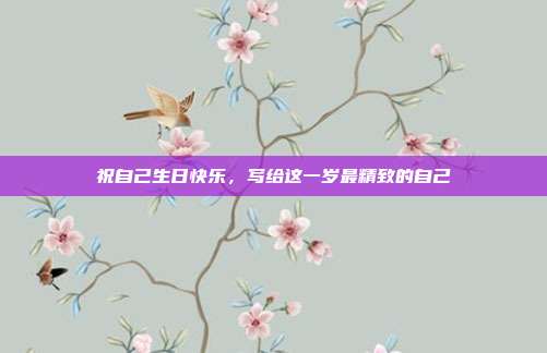 祝自己生日快乐,写给这一岁最精致的自己