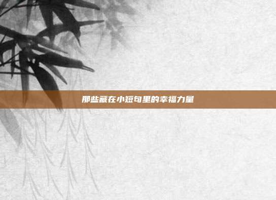 那些藏在小短句里的幸福力量
