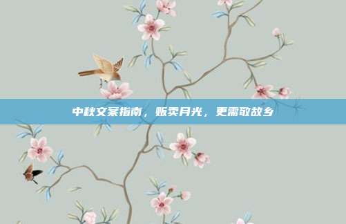 中秋文案指南，贩卖月光，更需敬故乡