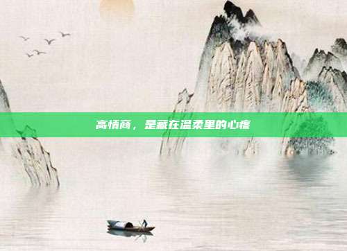 高情商,是藏在温柔里的心疼