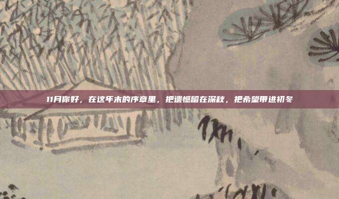 11月你好,在这年末的序章里,把遗憾留在深秋,把希望带进初冬